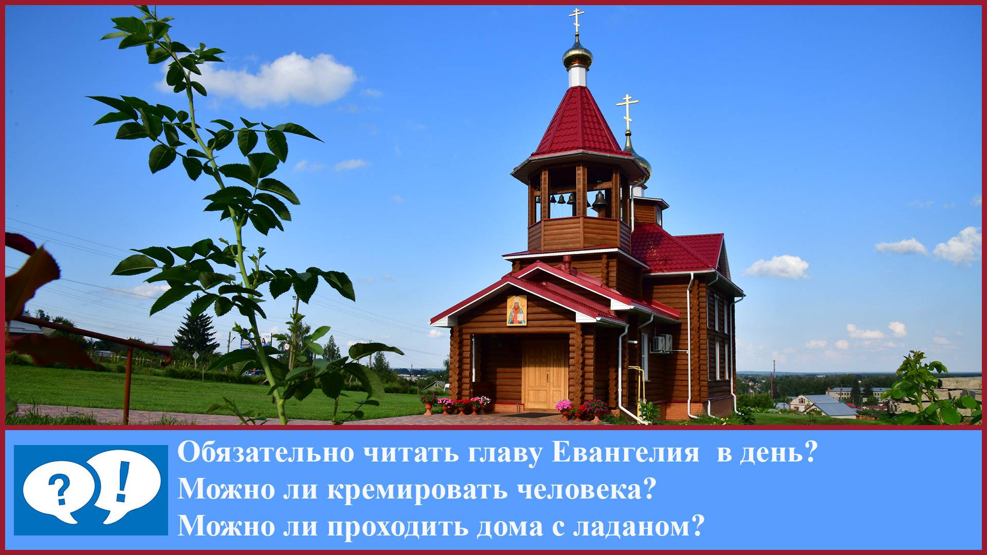 ВОПРОС: обязательно ли читать главу Апостола и Евангелия в день смотреть онлайн