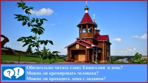 ВОПРОС: обязательно ли читать главу Апостола и Евангелия в день