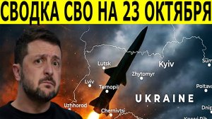Сводка СВО на 23 октября. Новости СВО. Юрий Подоляка. Война на Украине. Новости сегодня 23.10.2025