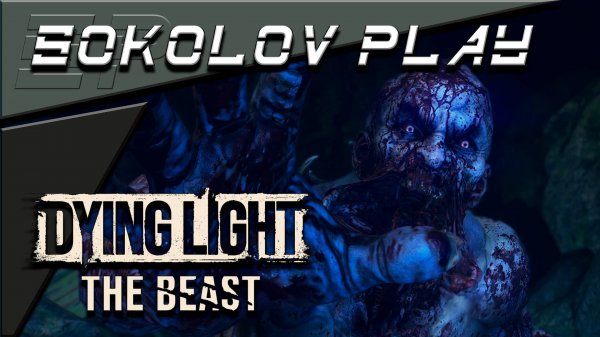 DYING LIGHT THE BEAST ЧАСТЬ 5