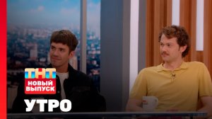 Утро ТНТ, 23 октября 2025. Гости программы — Юрий Хмельницкий и Илья Лыков