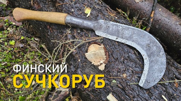 Финский сучкоруб Billnas Vesuri.