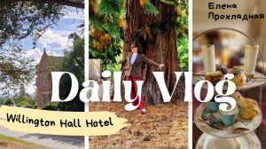 УЮТНЫЙ РИТУАЛ В ЗАГОРОДНОМ ОТЕЛЕ. АНГЛИСКАЯ ТРАДИЦИЯ В НОВОМ МЕСТЕ.