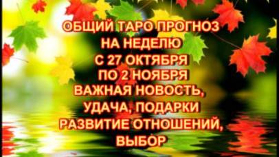 ТАРО-ПРОГНОЗ НА НЕДЕЛЮ С 27 ОКТЯБРЯ ПО 2 НОЯБРЯ 2025 ГОДА ДЛЯ ВСЕХ ЗНАКОВ ЗОДИАКА смотреть онлайн
