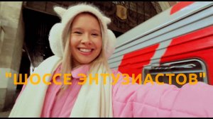 ШОССЕ ЭНТУЗИАСТОВ | короткометражный фильм комедия