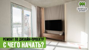 Ремонт квартир Тюмень. ДИЗАЙНЕРСКИЕ РЕШЕНИЯ в новостройке.