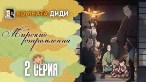 Мирские стремления / Shabake - 2 серия [КОМНАТА ДИДИ]