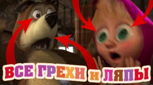 Маша и Медведь: Все грехи и ляпы | 2 серия | "До весны не будить!".