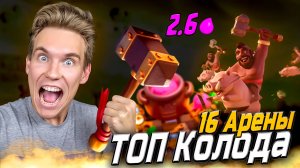 ТОП Колода Хог 2.6 на 16 Арене в Клеш Рояль | Clash Royale