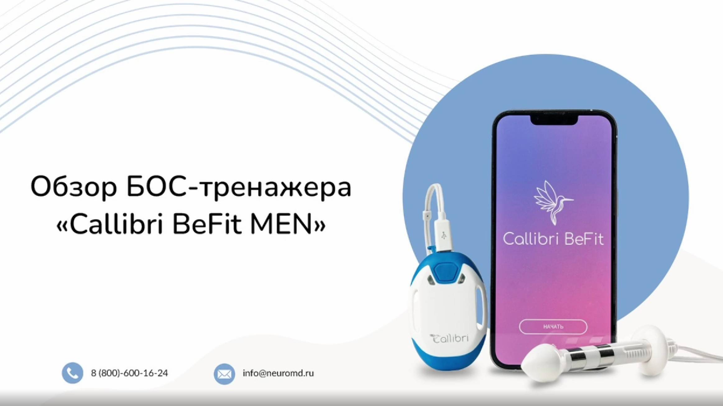 Обзор БОС-тренажера Callibri BeFit Men смотреть онлайн