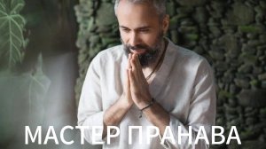 Перерождения. Духовная реализация. Внутренний Мастер.Самадхи. Прописанность.Мастер Пранава