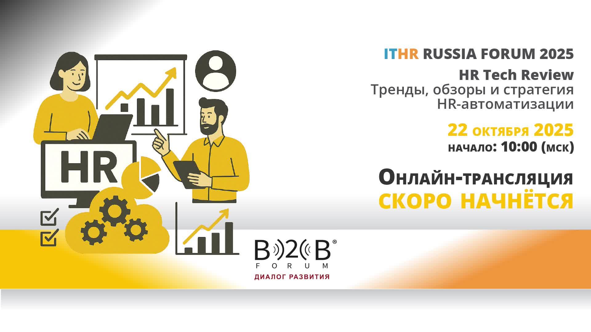 ITHR Forum 2025. HR Docs Tech - кадровый электронный документооборот (КЭДО) смотреть онлайн