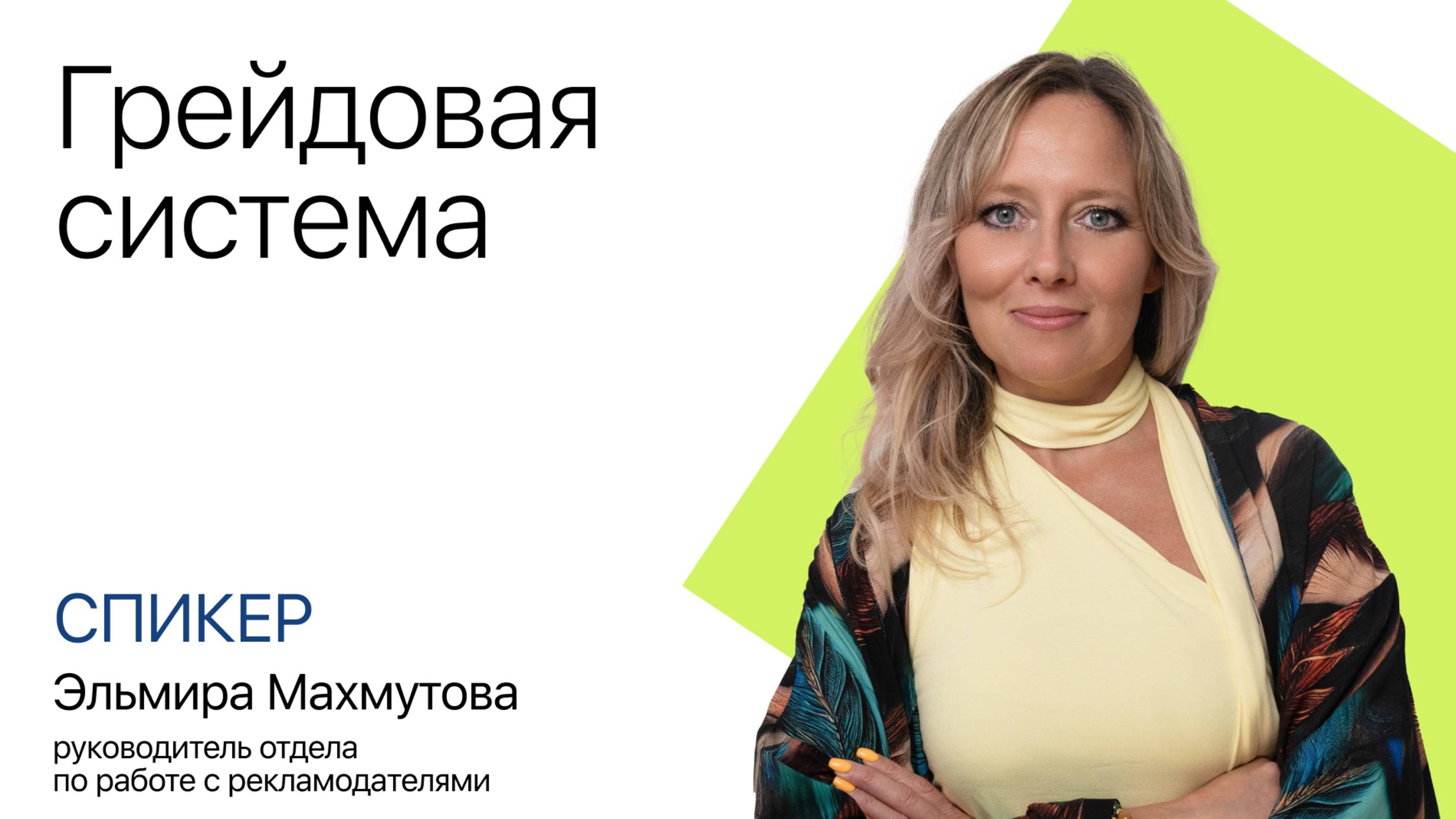 Эльмира Махмутова: Грейдовая система ZaleyCash