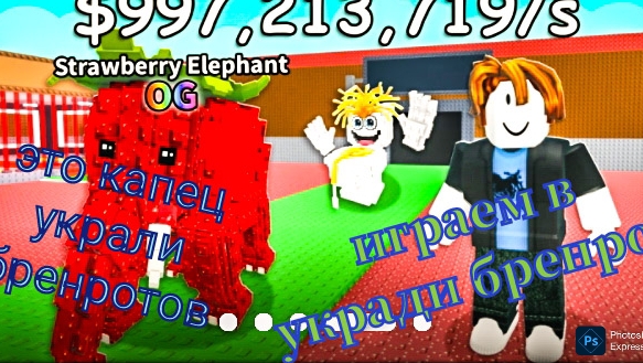 играем в укради бренрот