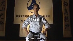 Бункай Гекисай Шо - Ката Карате Кёкусинкай (Kata Bunkai Kumite - Gekisai Sho)