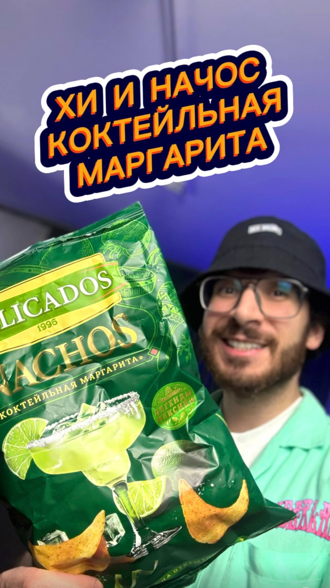 Хи и Начос со вкусом Коктейльная Маргарита 🤤🤔 смотреть онлайн