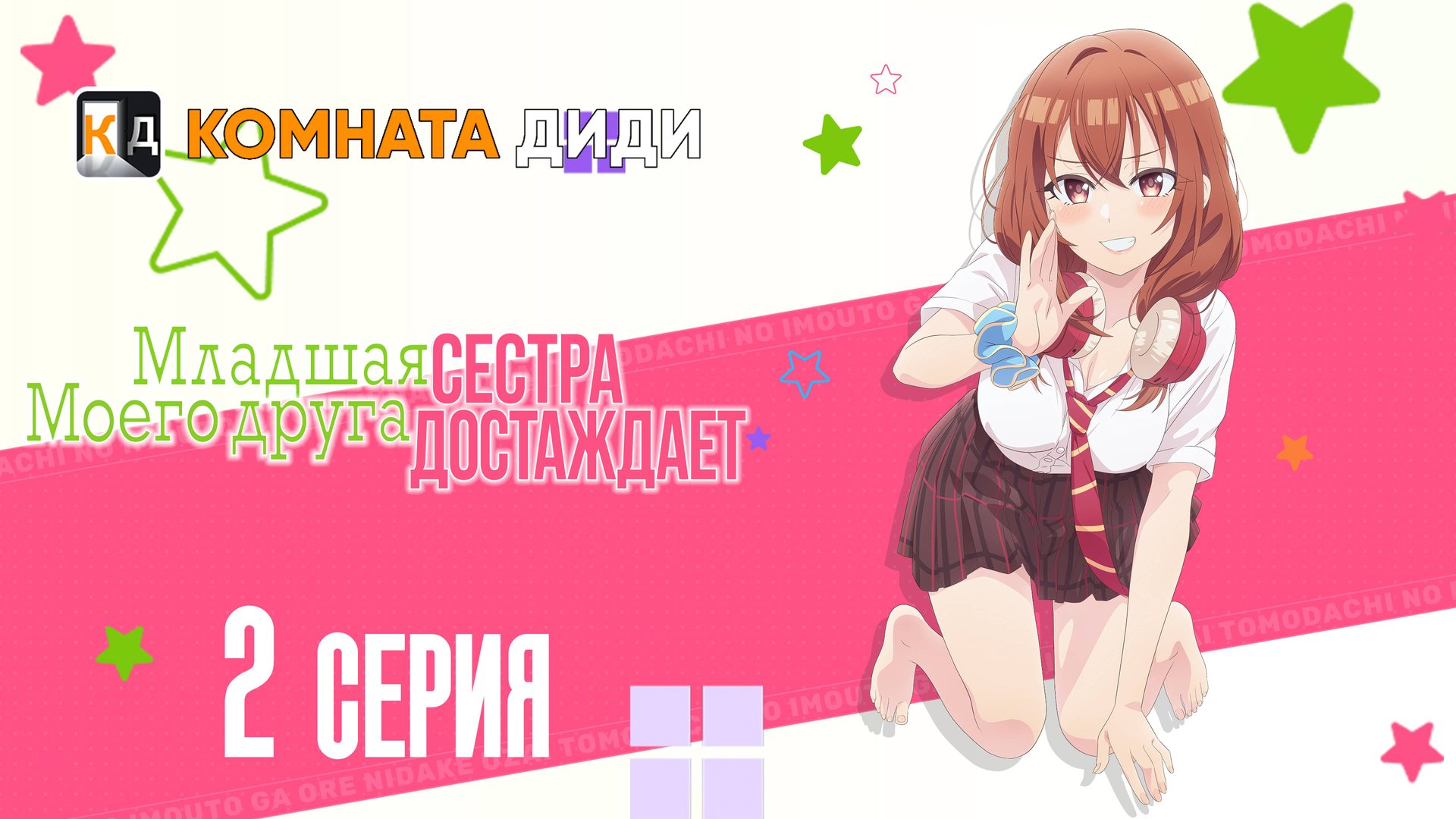 Младшая сестра моего друга досаждает - 2 серия [КОМНАТА ДИДИ]