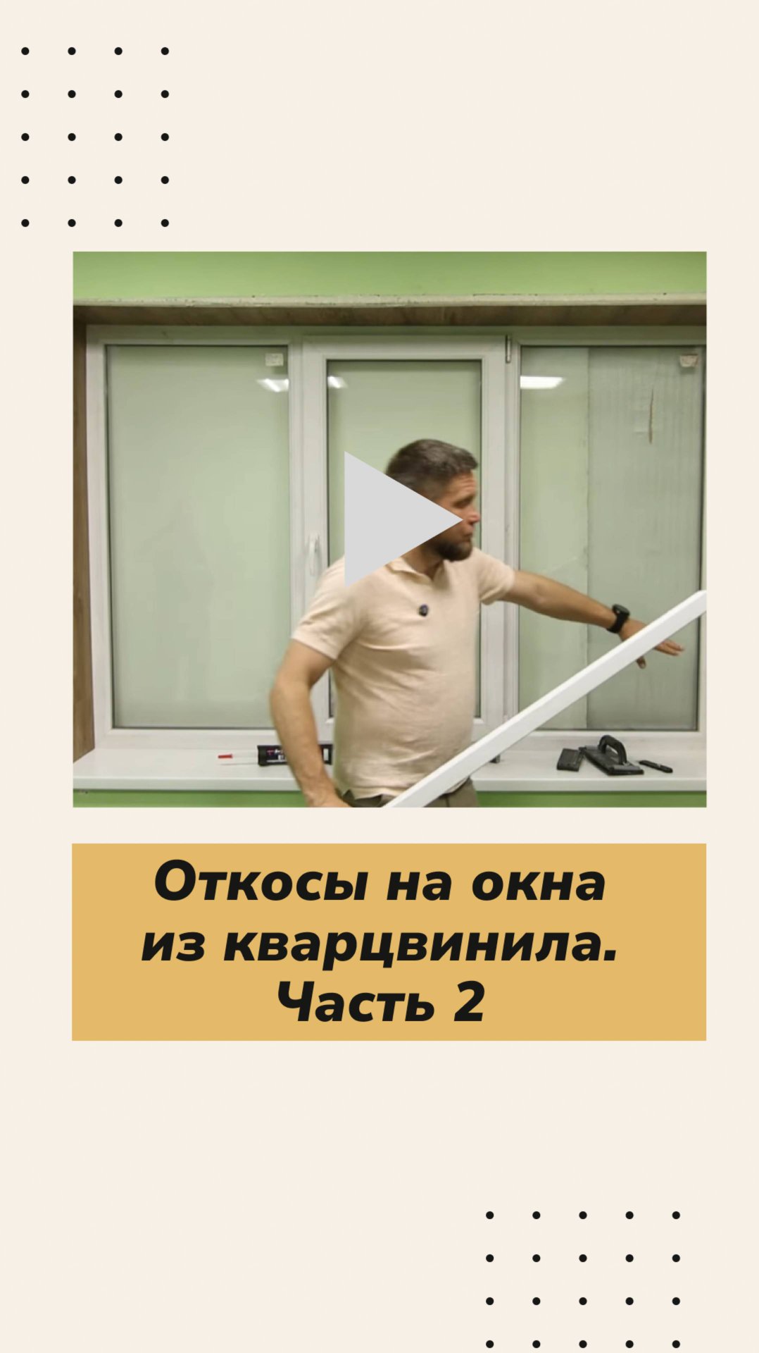 Откосы на окна из SPC ламината. Часть 2