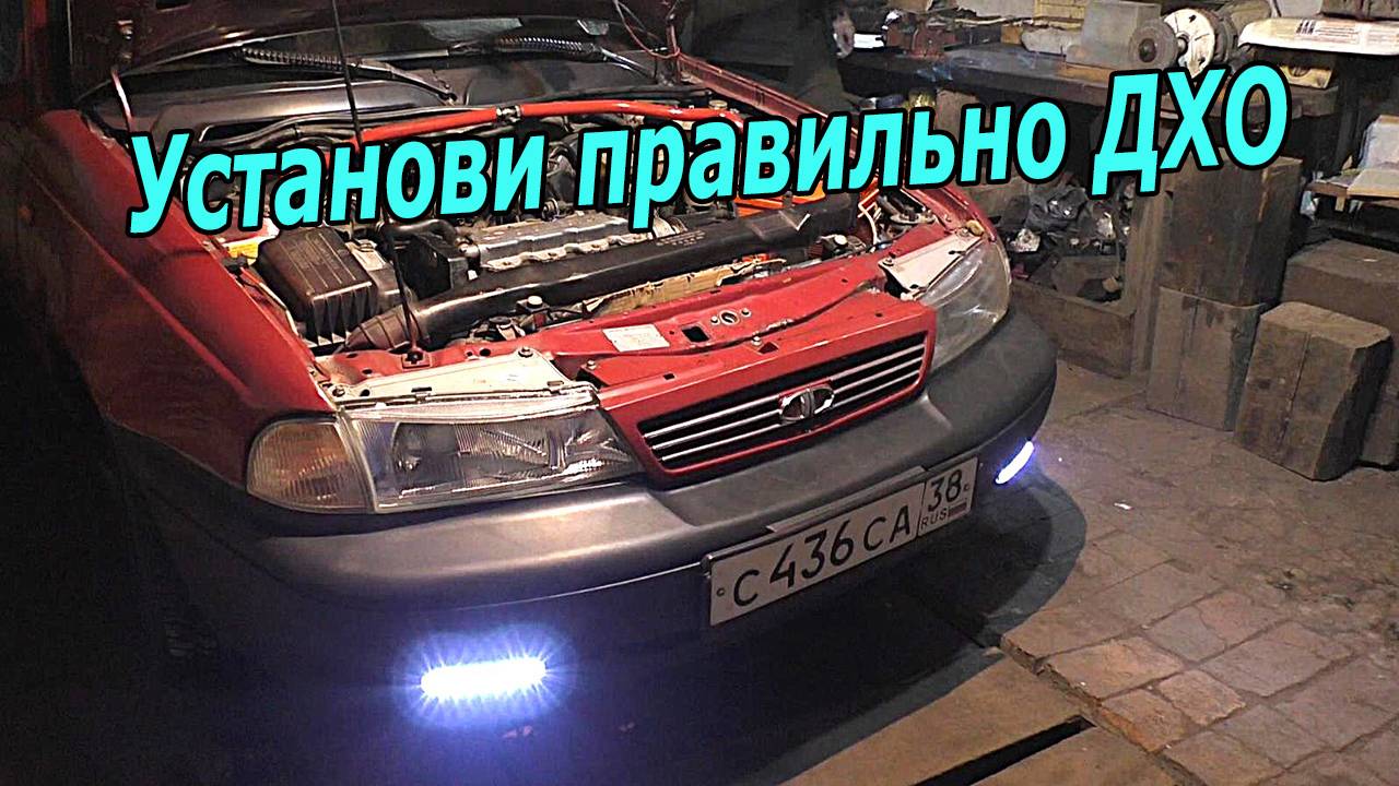 Как правильно установить ХОДОВЫЕ ОГНИ, чтобы не было претензий у ГАИ смотреть онлайн