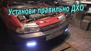 Как правильно установить ХОДОВЫЕ ОГНИ, чтобы не было претензий у ГАИ