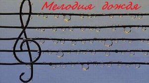 Альбом - "МЕЛОДИЯ ДОЖДЯ" (2009)