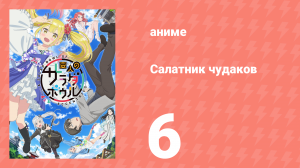 Салатник чудаков 6 серия (аниме-сериал, 2024)