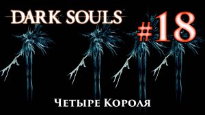 Четыре Короля: Dark Souls / Дарк Соулс - тактика как убить, как победить босса ДС