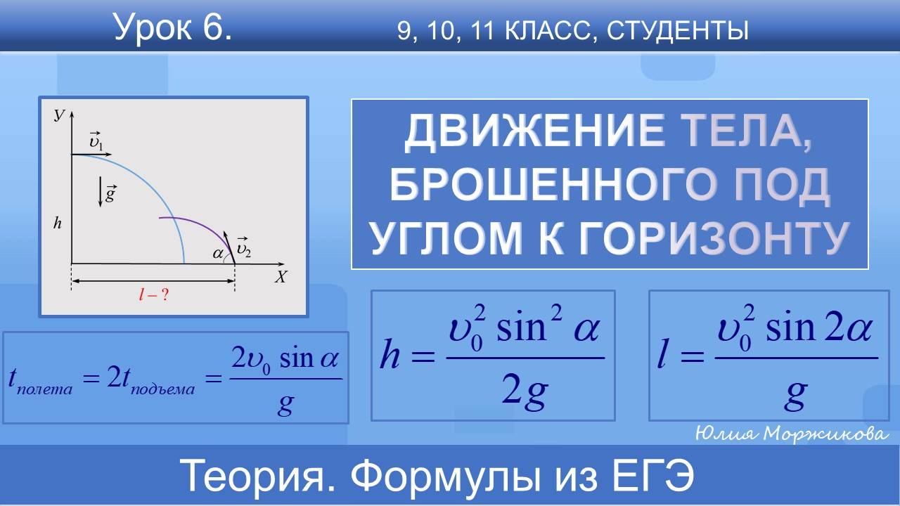 6. Движение тела, брошенного под углом к горизонту. Горизонтальный бросок. Подготовка к ЕГЭ |Физика смотреть онлайн