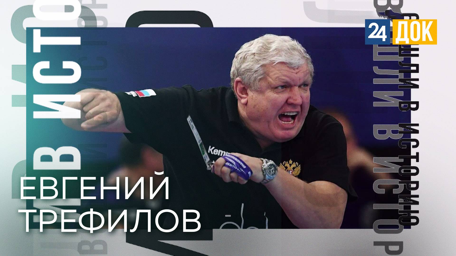 Путь в гандболе Евгения Трефилова. ВОШЛИ В ИСТОРИЮ