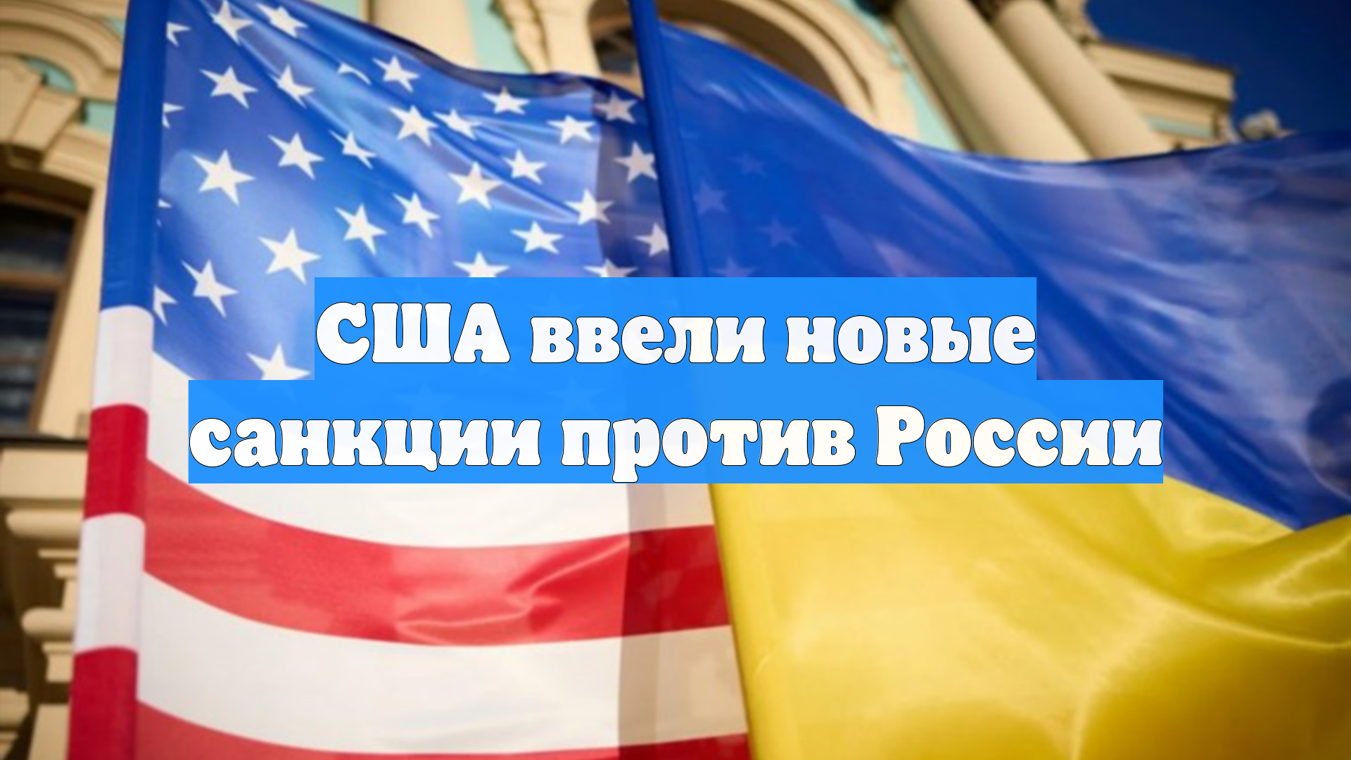 США ввели новые санкции против России