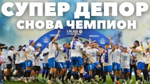 СУПЕР ДÉПОР ЧЕМПИОН, КАК ЭТО БЫЛО | ДЕПОРТИВО ЛА КОРУНЬЯ vs БАРСЕЛОНА