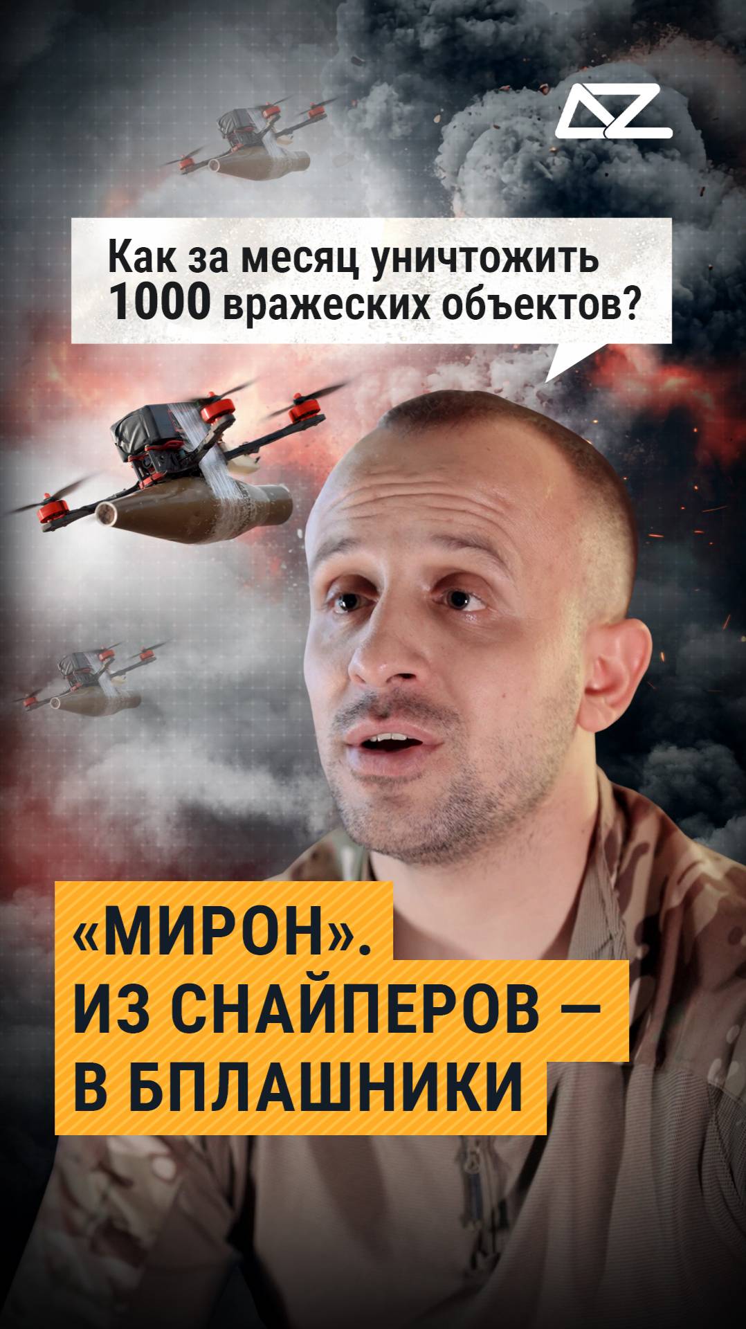 Как «Мирон» из снайпера стал БПЛАшником? смотреть онлайн