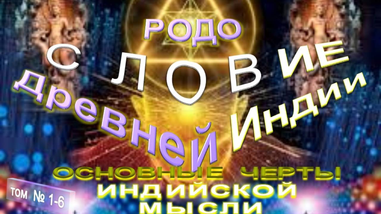 (1-6) ОСНОВНЫЕ ЧЕРТЫ ИНДИЙСКОЙ МЫСЛИ - РОДОСЛОВИЕ ДРЕВНЕЙ ИНДИИ  -  серия Учителя ПоВедали