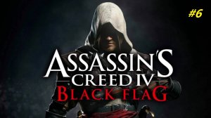 Прохождение игры Assassin’s Creed 4: Black Flag. Прохождение #6.