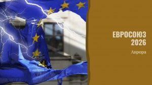 Евросоюз 2026