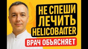 Хеликобактер пилори: лечить или не лечить? Ошибаются 9 из 10 врачей!