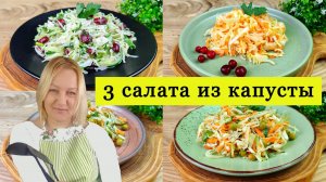 Салат из свежей капусты. 3 простых рецепта