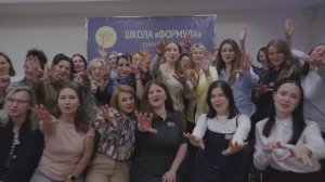 Очная встреча Школы Формула 2025 года. Отчетный ролик.