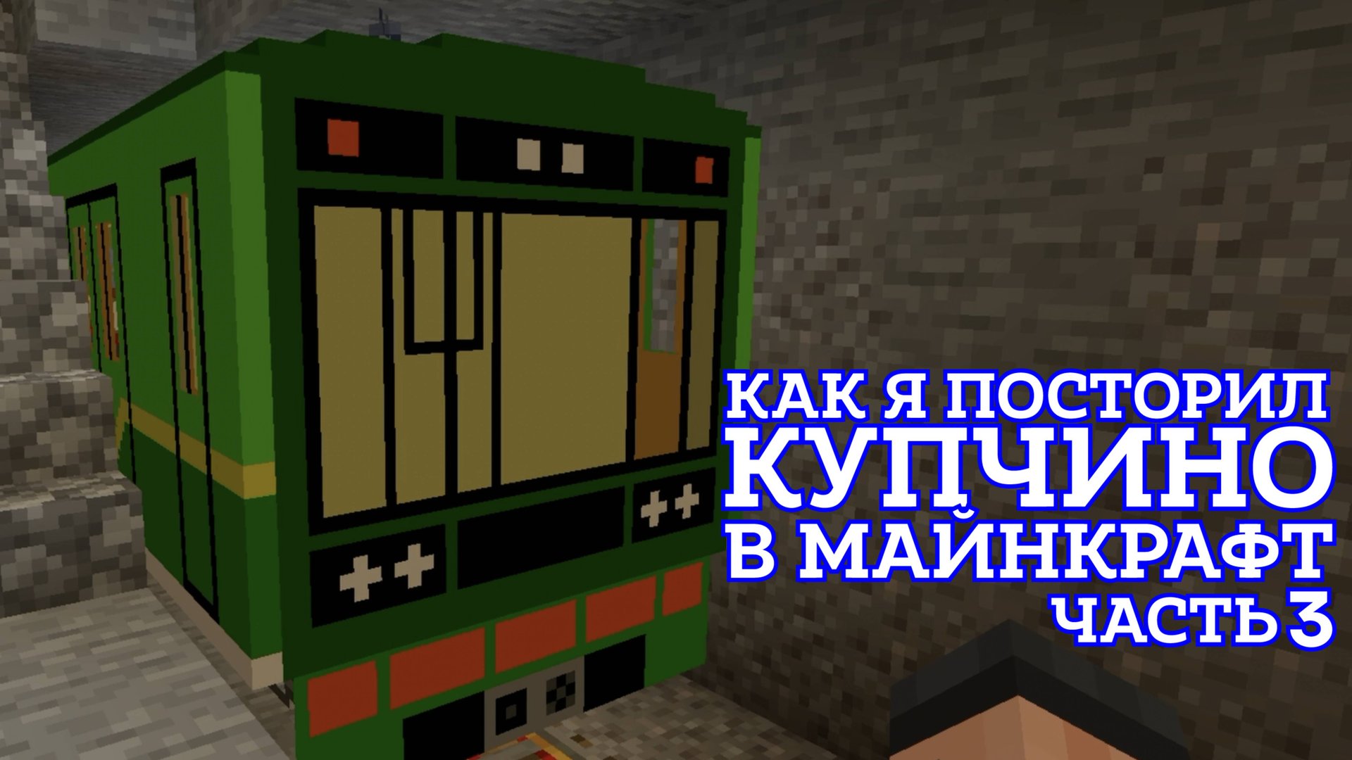 Как построить станцию метро Купчино Санкт-Петербургского метро в майнкрафте. Часть 3