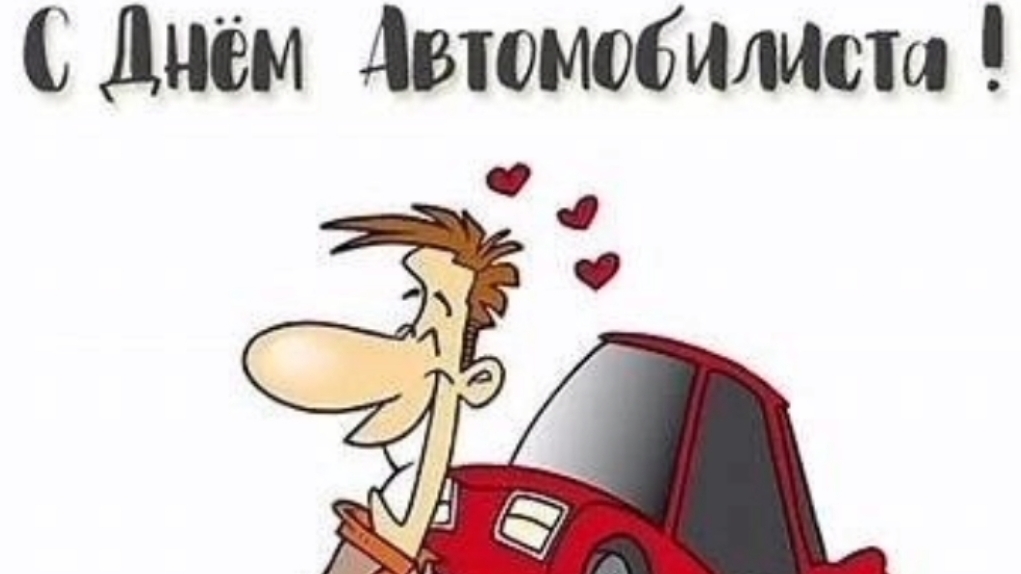 С днем автомобилиста. смотреть онлайн