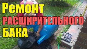 Ремонт гидроаккумулятора / Ремонт расширительного бака