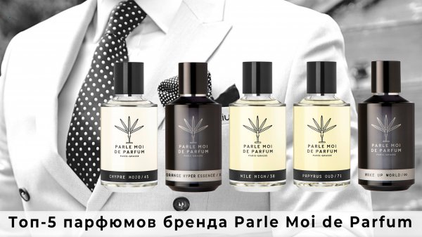 Топ-5 парфюмов бренда Parle Moi de Parfum