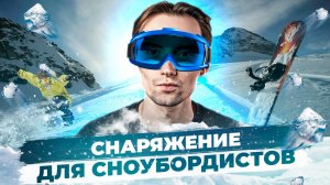 Снаряжение для сноубордистов