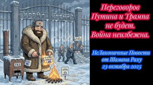 Переговоров Путина и Трампа никогда не будет