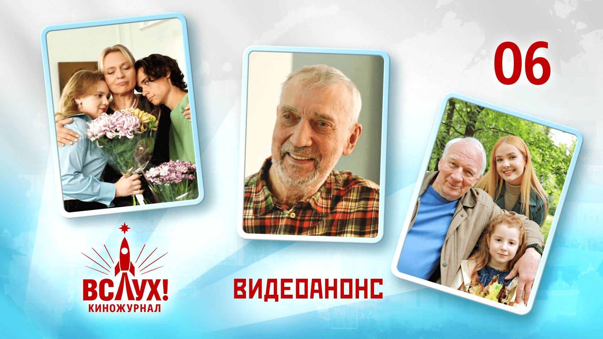 Видеоанонс. Киножурнал «Вслух!». Победный сезон. Выпуск 6. 12+ смотреть онлайн