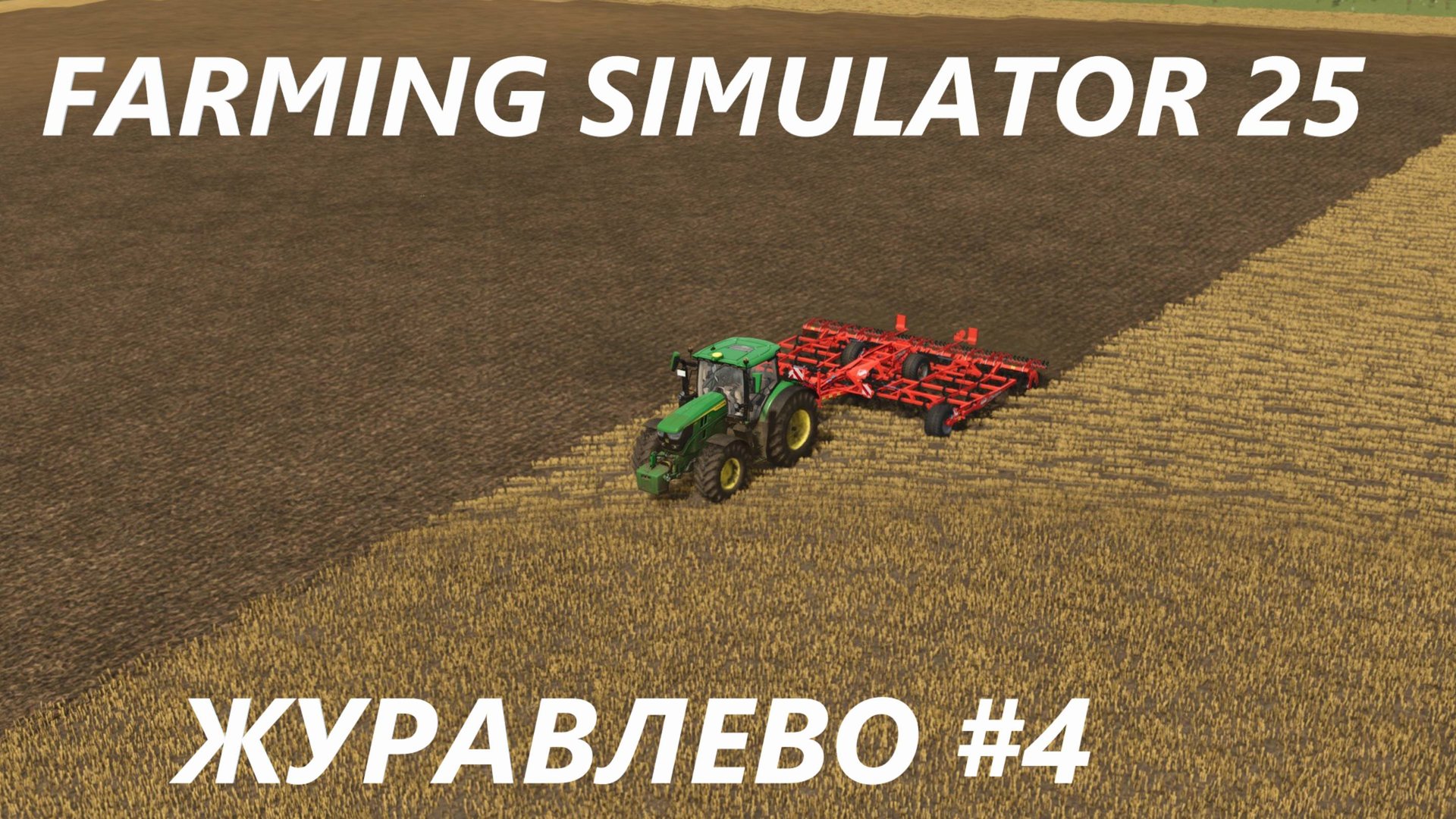 Farming Simulator 25. Журавлево #4