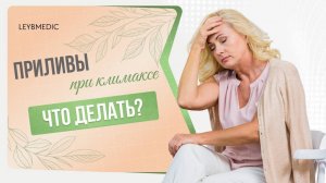 🙋 Приливы при климаксе: когда появляются и что делать?