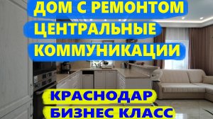 ДОМ С РЕМОНТОМ В КРАСНОДАРЕ. Центральные коммуникации. Дом на Юге. Недвижимость в Краснодарском крае