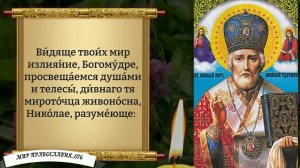 Молитва Николаю Чудотворцу