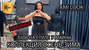 AMI LOOK🔥 ТУРЕЦКАЯ ЖЕНСКАЯ ОДЕЖДА🥰 БУДЬ В ЦЕНТРЕ ВНИМАНИЯ💃 НОВИНКИ😍 ТК Садовод. Москва